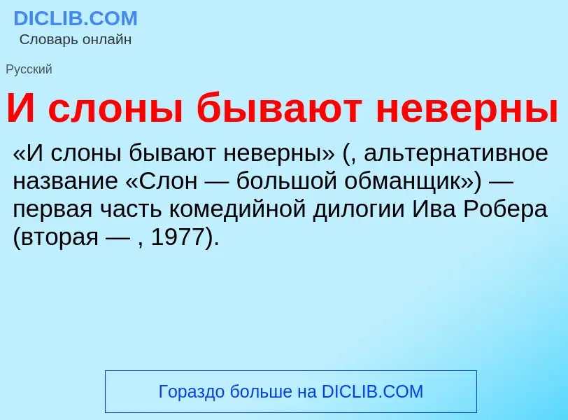 Τι είναι И слоны бывают неверны - ορισμός