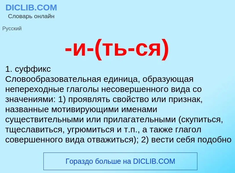 Что такое -и-(ть-ся) - определение