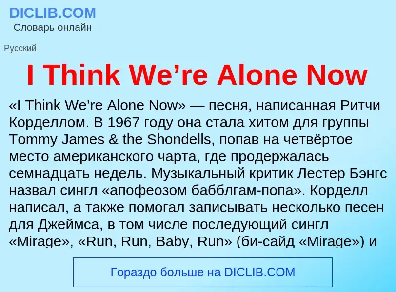 Τι είναι I Think We’re Alone Now - ορισμός