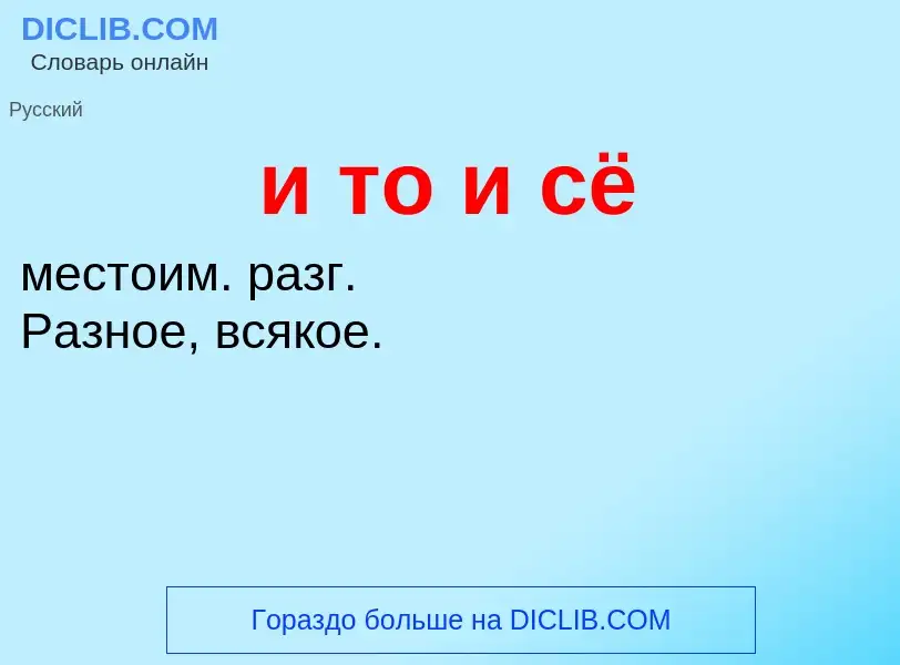 What is и то и сё - meaning and definition