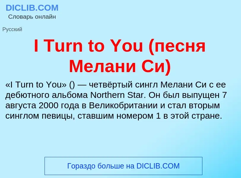 Τι είναι I Turn to You (песня Мелани Си) - ορισμός