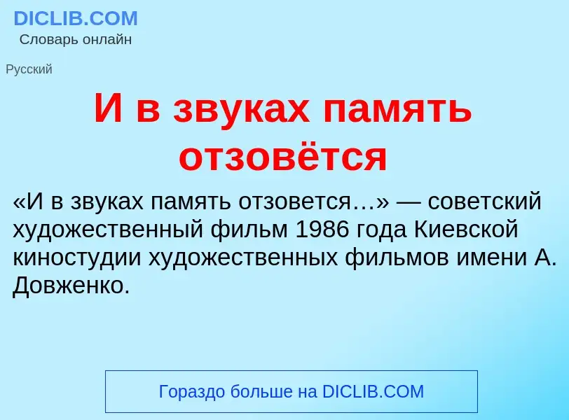 Τι είναι И в звуках память отзовётся - ορισμός