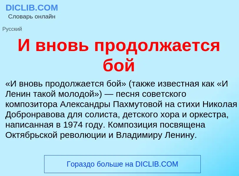 Τι είναι И вновь продолжается бой - ορισμός