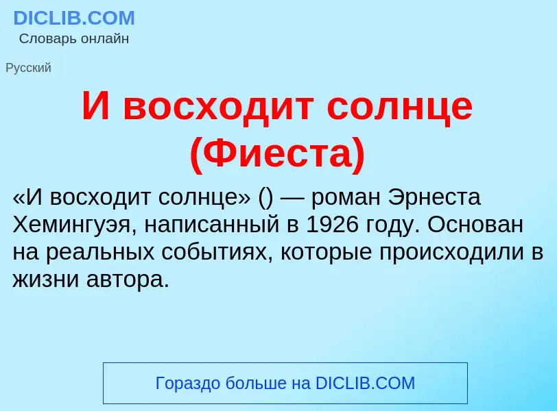 Τι είναι И восходит солнце (Фиеста) - ορισμός