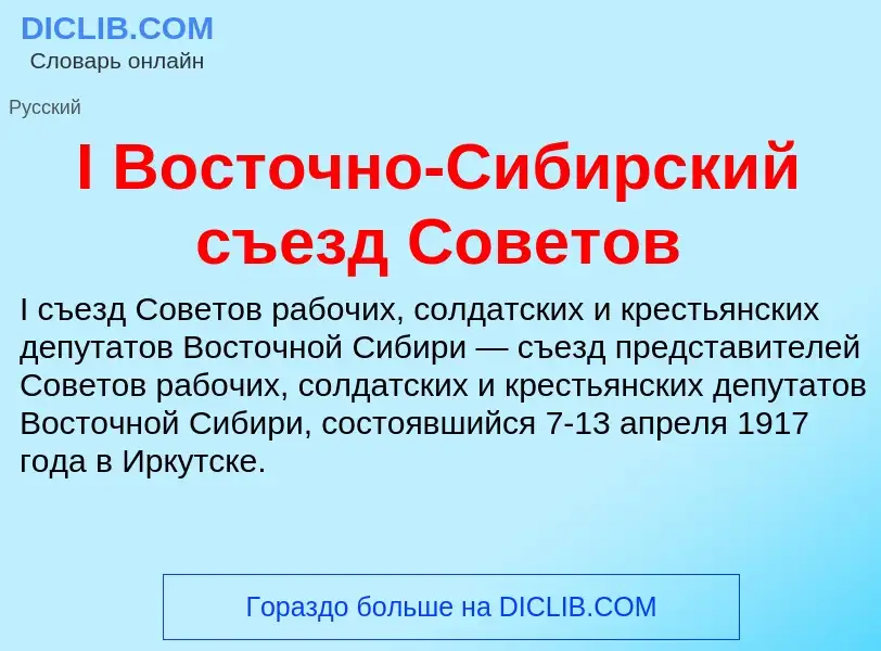 What is I Восточно-Сибирский съезд Советов - definition