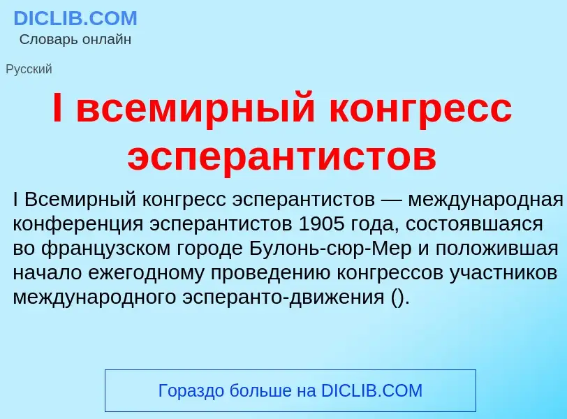 Wat is I всемирный конгресс эсперантистов - definition