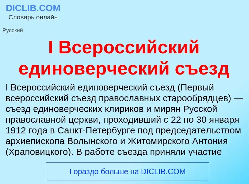 Wat is I Всероссийский единоверческий съезд - definition