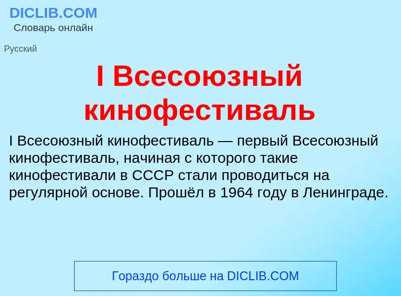 Was ist I Всесоюзный кинофестиваль - Definition