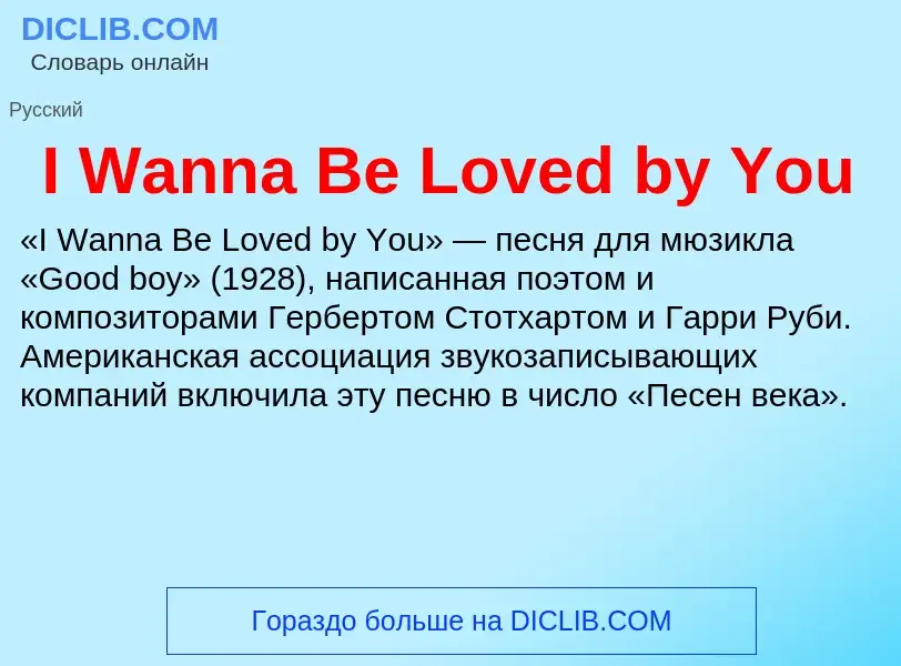 What is I Wanna Be Loved by You - meaning and definition