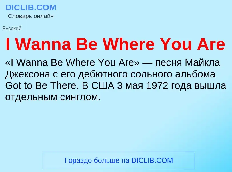 Τι είναι I Wanna Be Where You Are - ορισμός