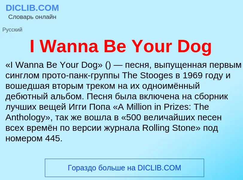 Τι είναι I Wanna Be Your Dog - ορισμός