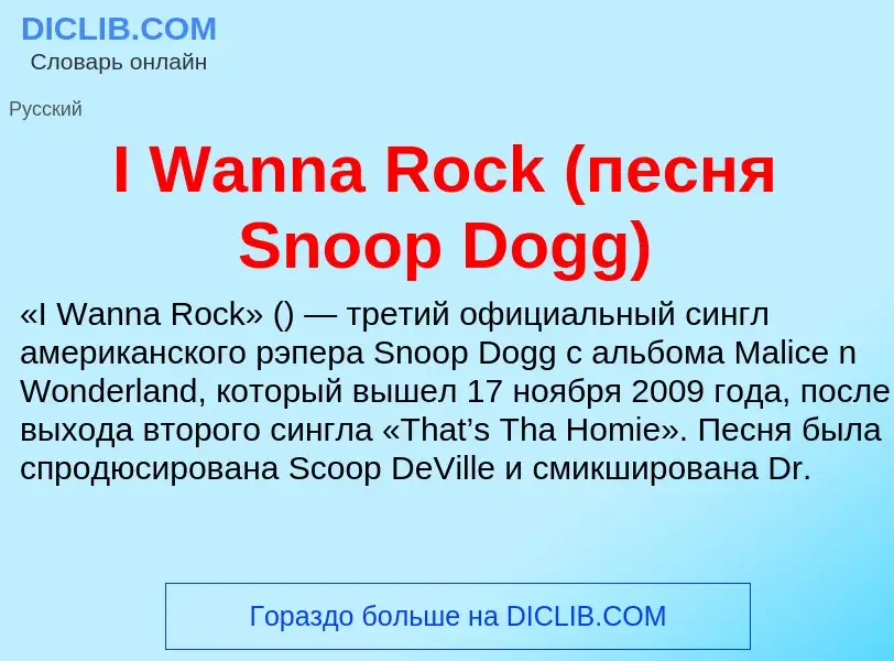 Что такое I Wanna Rock (песня Snoop Dogg) - определение