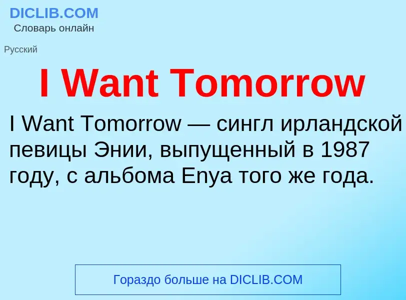 Что такое I Want Tomorrow - определение