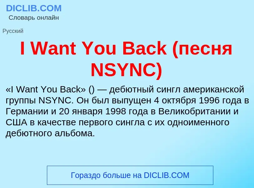 Что такое I Want You Back (песня NSYNC) - определение