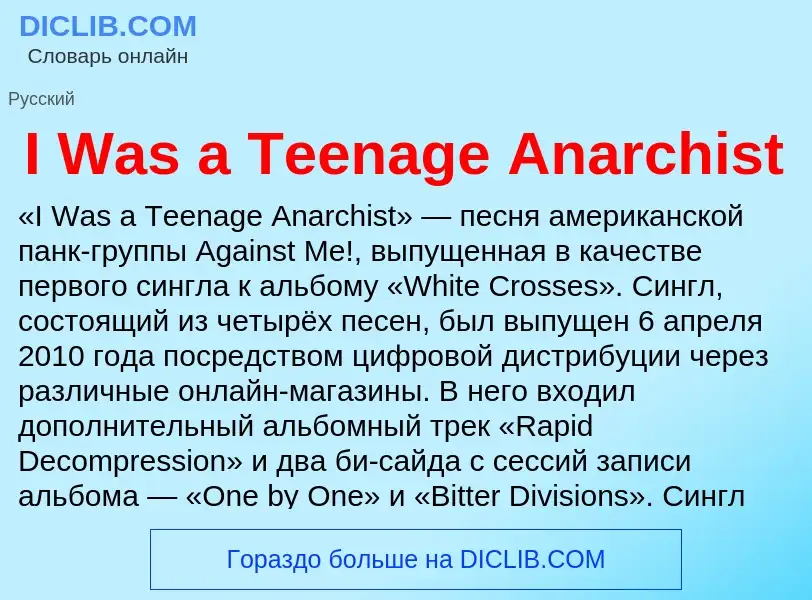 Τι είναι I Was a Teenage Anarchist - ορισμός