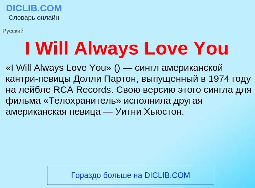 Τι είναι I Will Always Love You - ορισμός