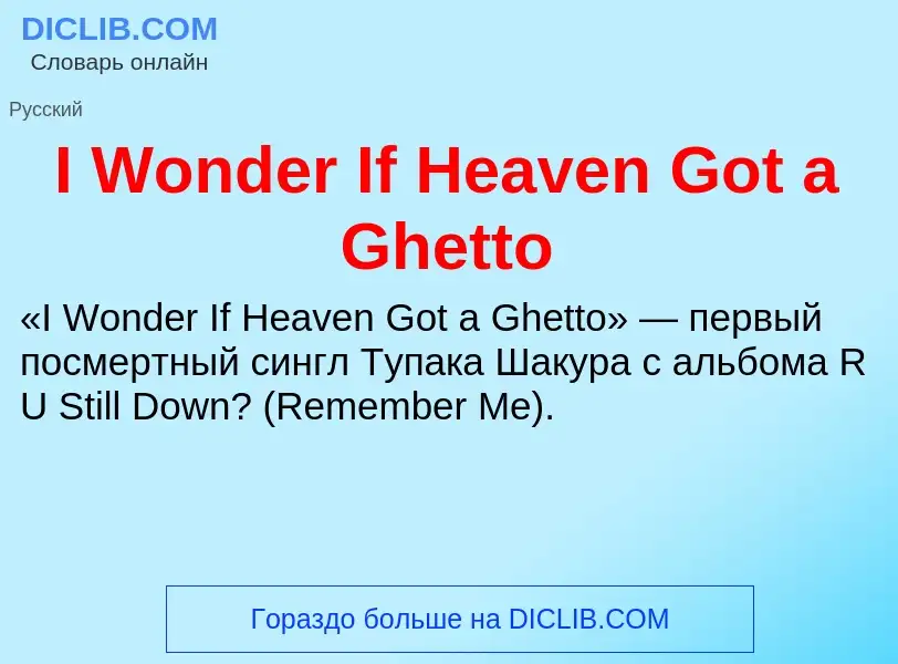 Was ist I Wonder If Heaven Got a Ghetto - Definition