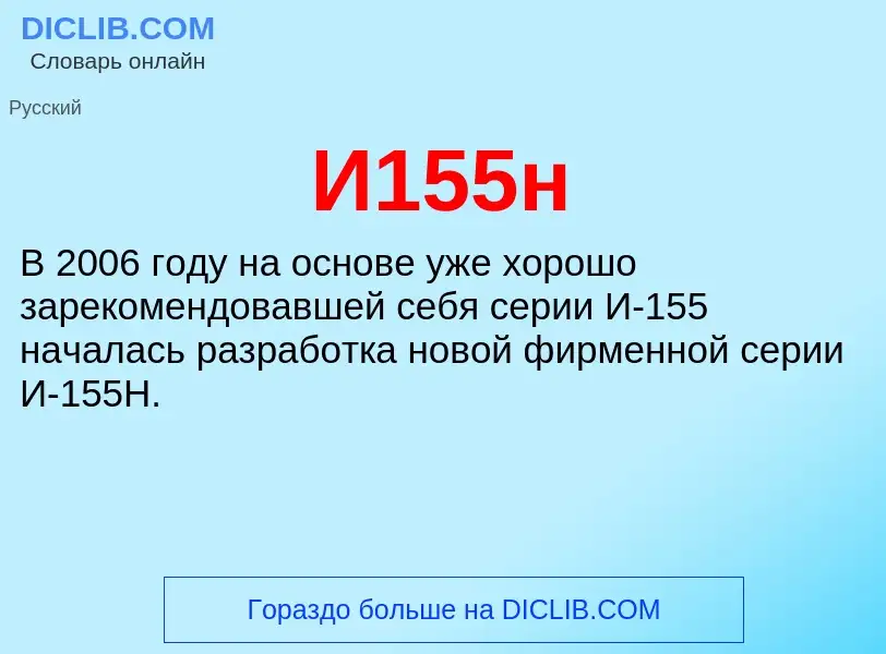 Τι είναι И155н - ορισμός