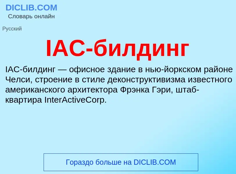 Was ist IAC-билдинг - Definition