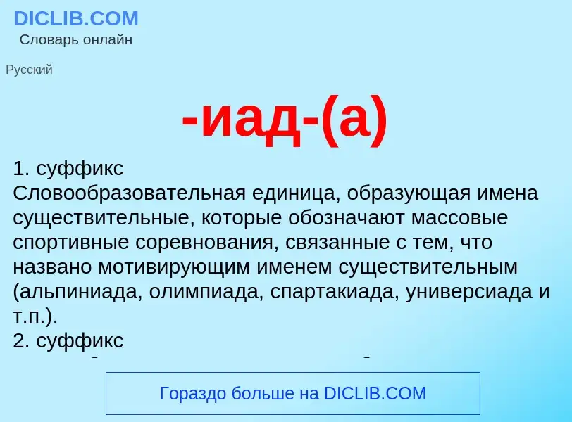Что такое -иад-(а) - определение