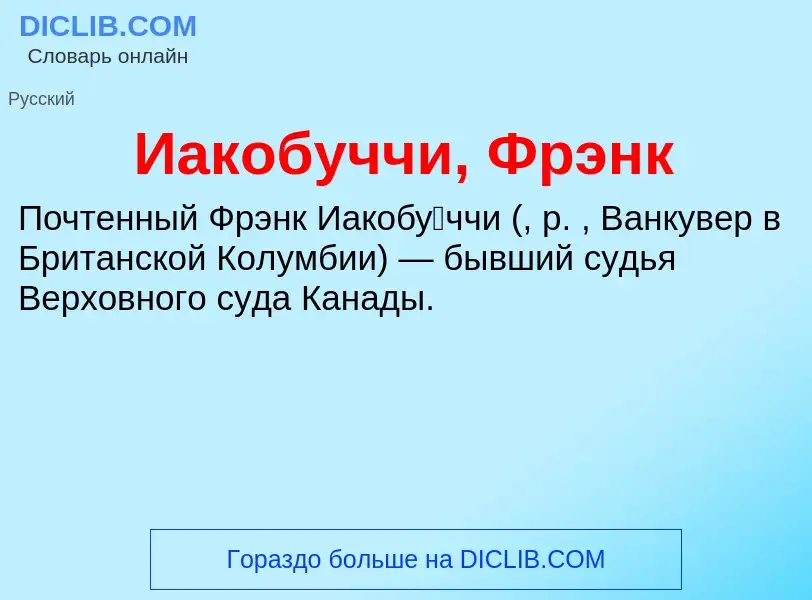 Что такое Иакобуччи, Фрэнк - определение