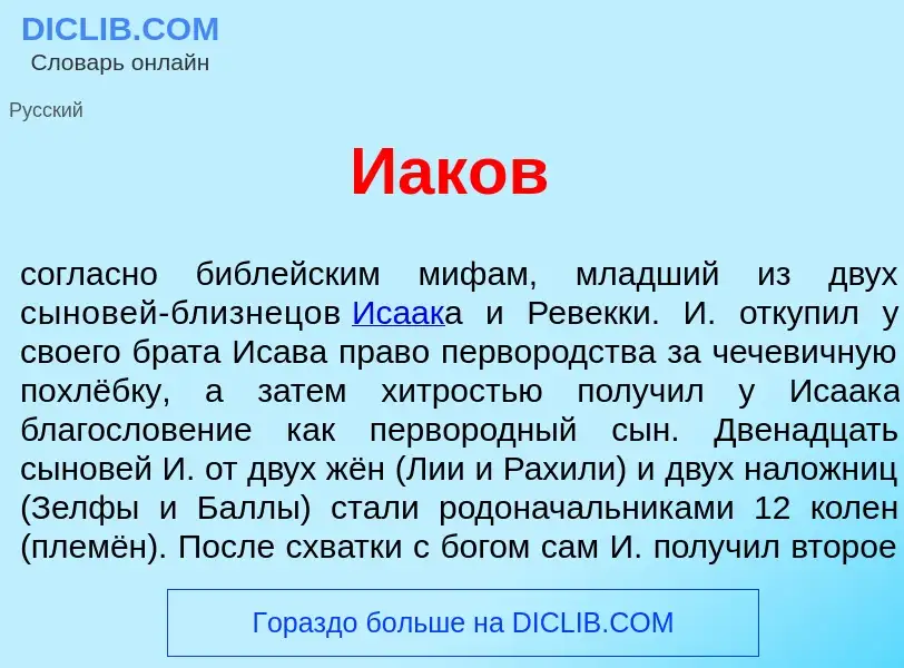 What is И<font color="red">а</font>ков - definition