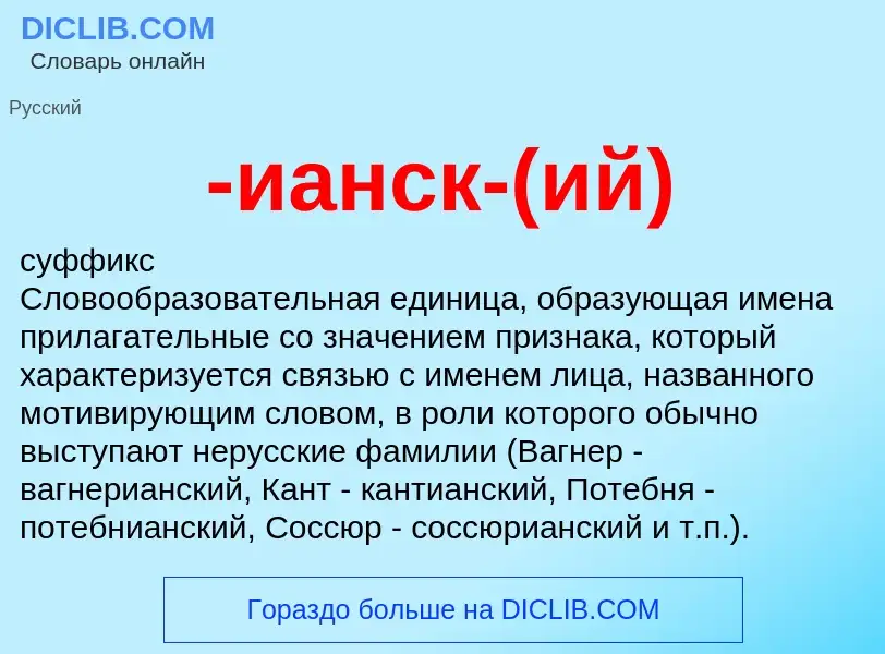 Что такое -ианск-(ий) - определение