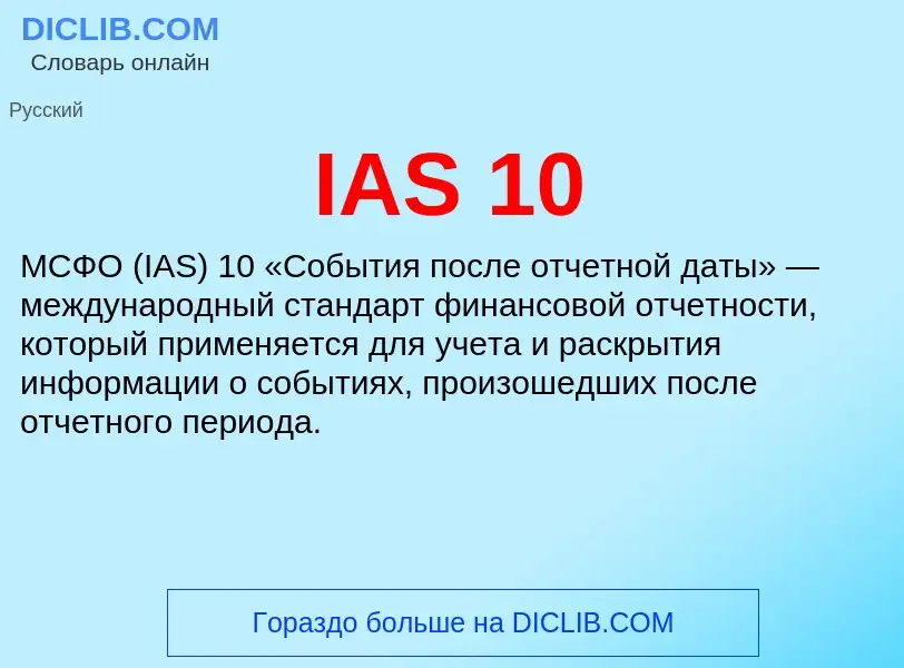 Τι είναι IAS 10 - ορισμός