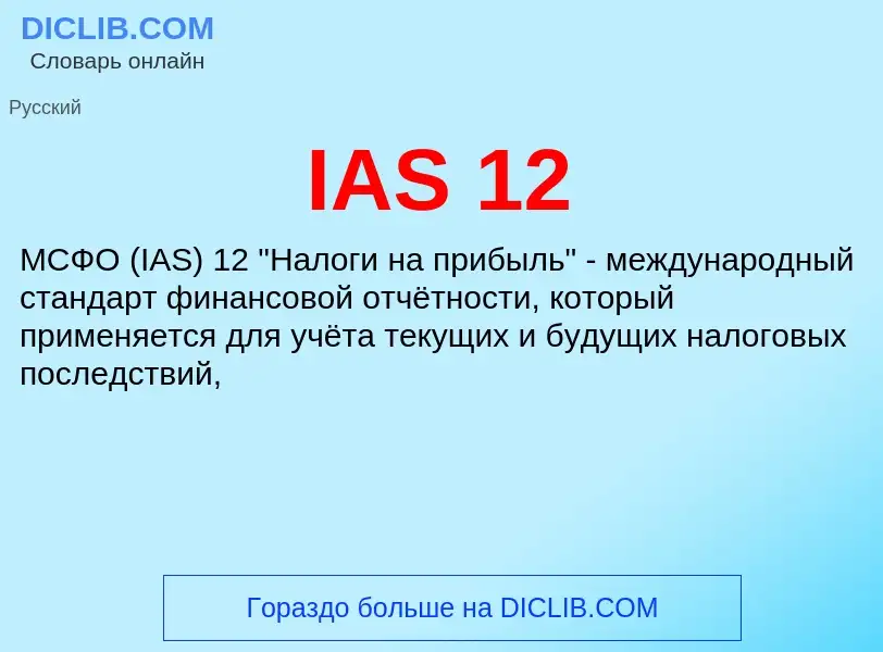 Что такое IAS 12 - определение