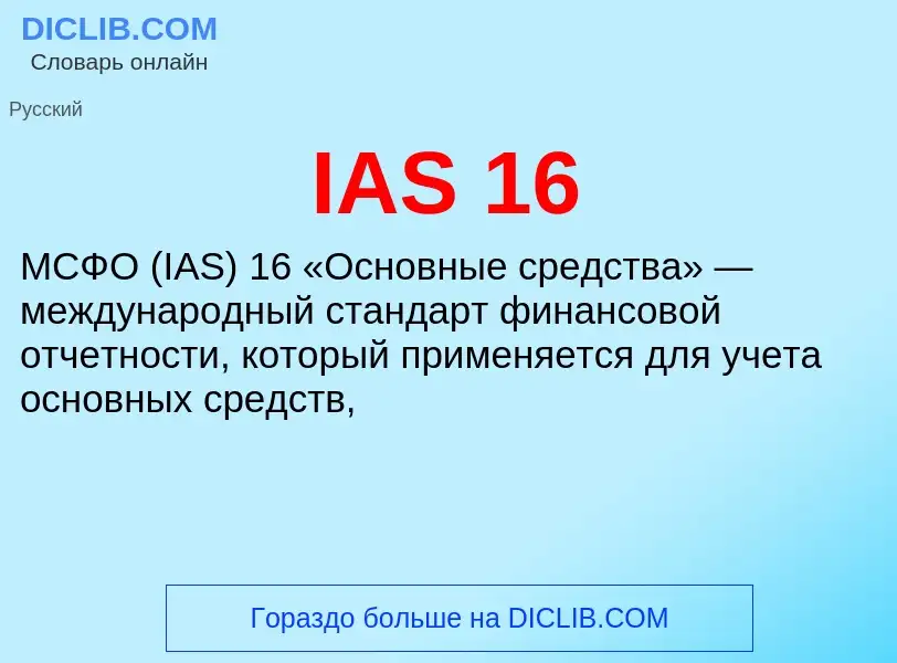 Τι είναι IAS 16 - ορισμός