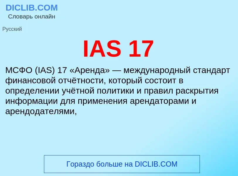 Что такое IAS 17 - определение