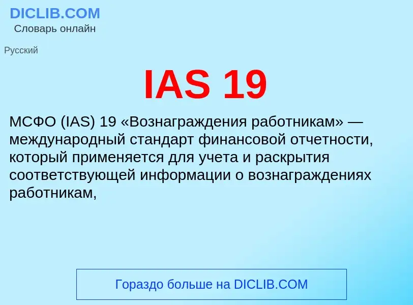 What is IAS 19 - meaning and definition