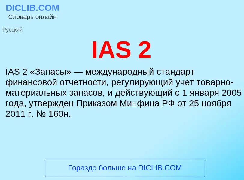 What is IAS 2 - meaning and definition