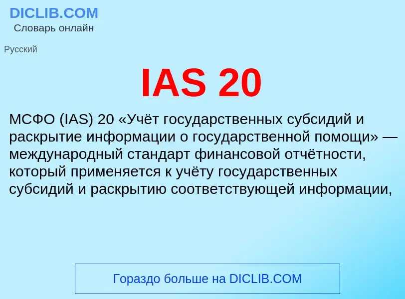 What is IAS 20 - meaning and definition