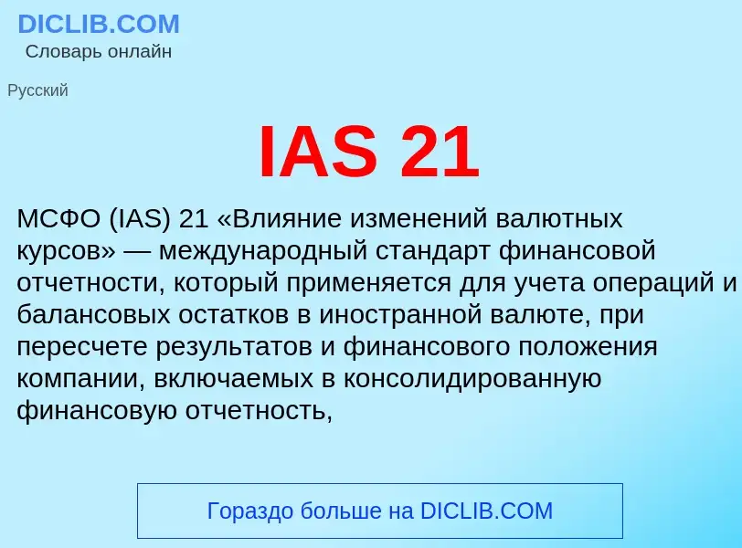 Что такое IAS 21 - определение