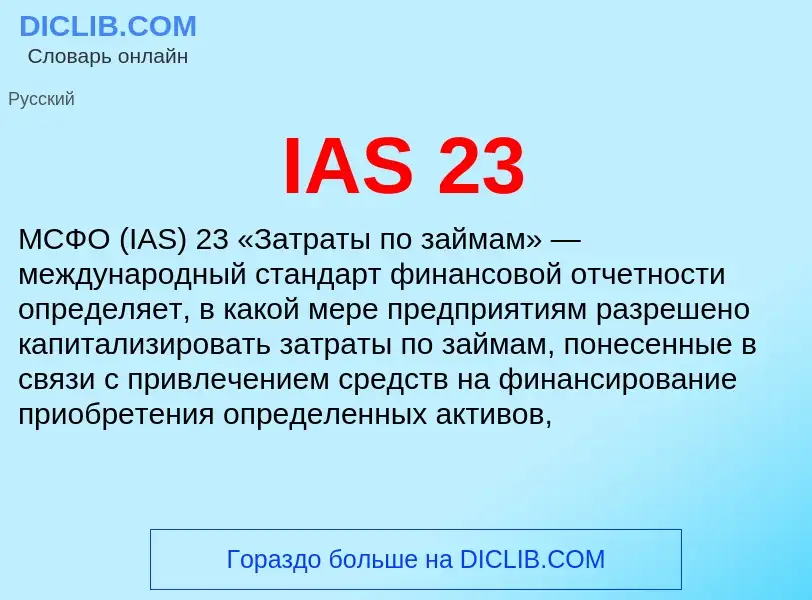 What is IAS 23 - meaning and definition