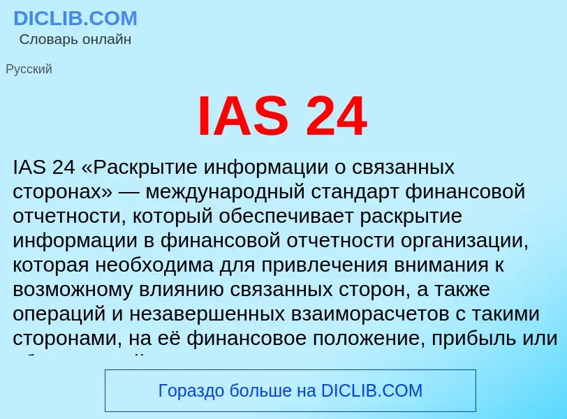 Τι είναι IAS 24 - ορισμός