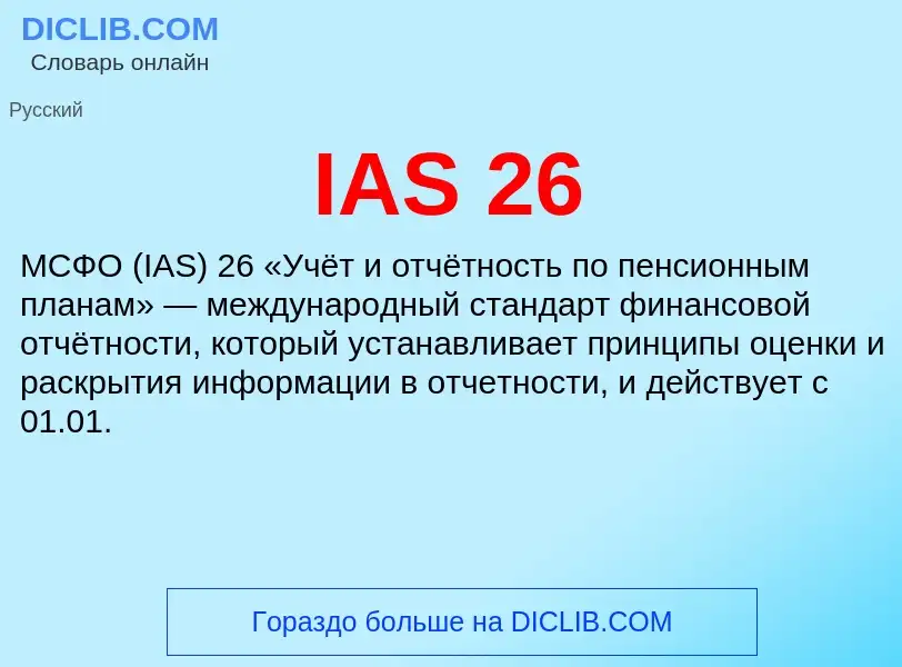 What is IAS 26 - meaning and definition