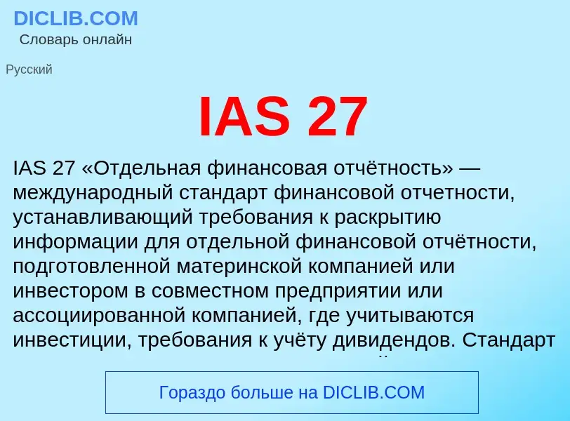 What is IAS 27 - meaning and definition