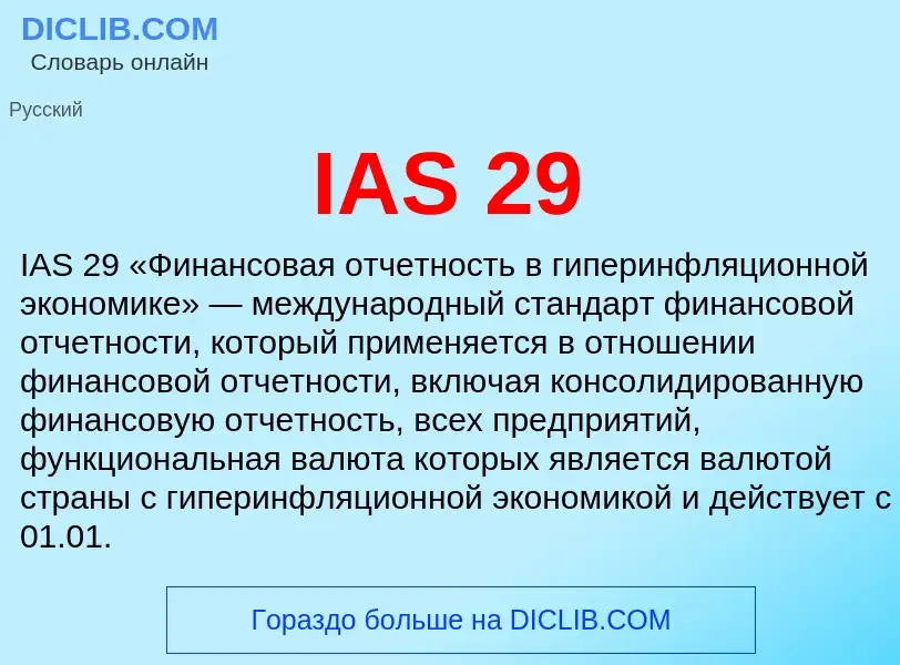 What is IAS 29 - meaning and definition