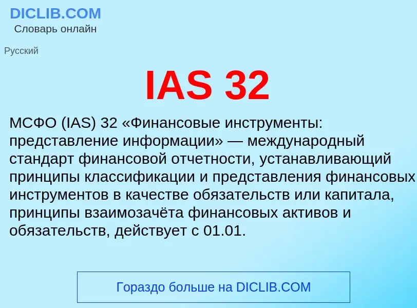 Что такое IAS 32 - определение