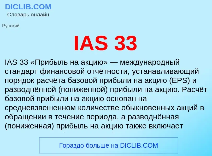 Was ist IAS 33 - Definition