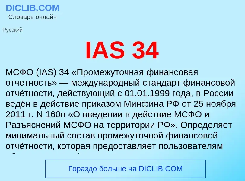 What is IAS 34 - meaning and definition