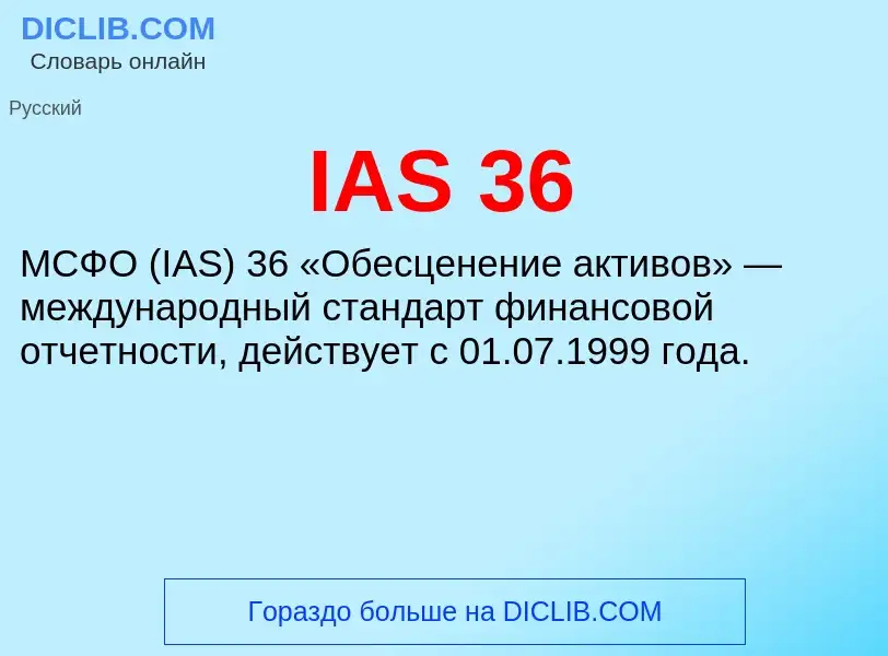 Что такое IAS 36 - определение