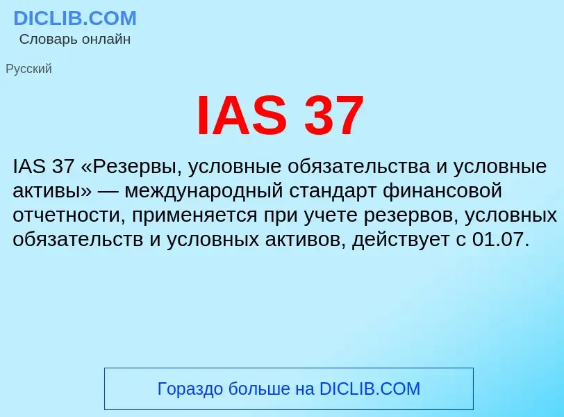 Что такое IAS 37 - определение