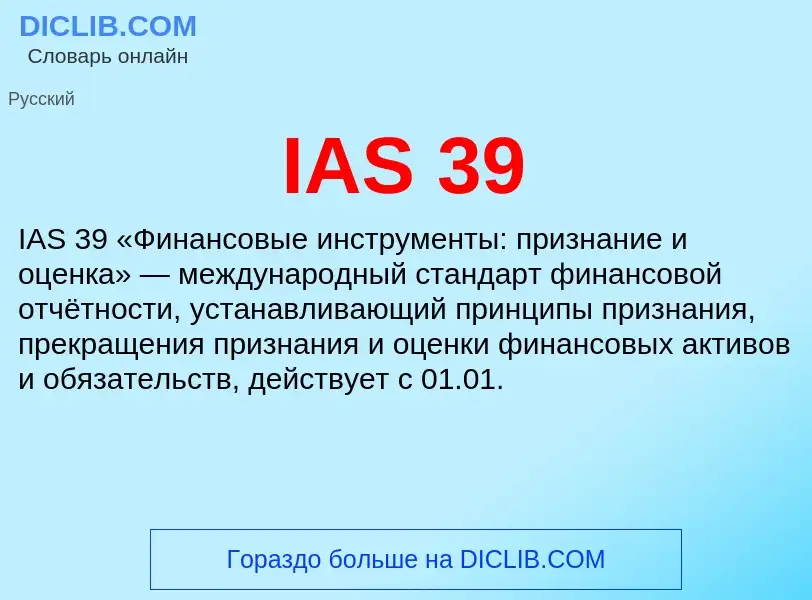 Что такое IAS 39 - определение