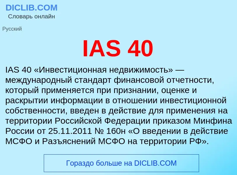 What is IAS 40 - meaning and definition