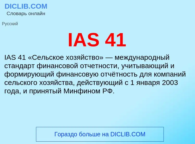 What is IAS 41 - meaning and definition