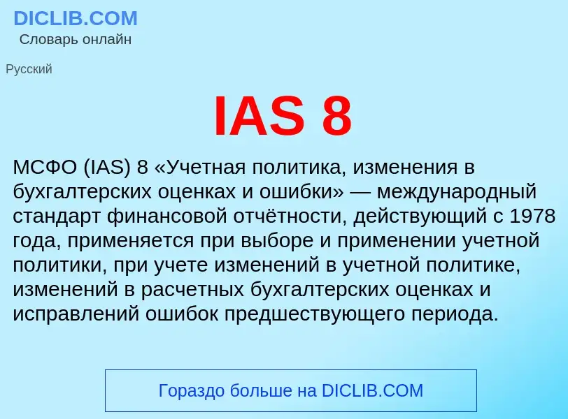 What is IAS 8 - meaning and definition