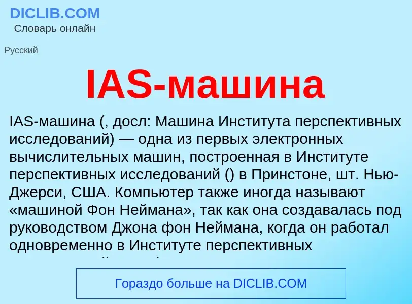 What is IAS-машина - meaning and definition